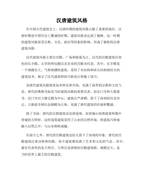 汉唐建筑风格