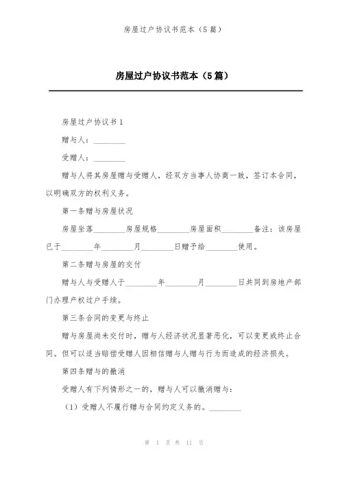 房屋过户协议书范本(5篇)