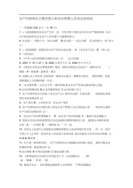 生产经营单位主要负责人和安全管理人员安全培训试题及复习资料