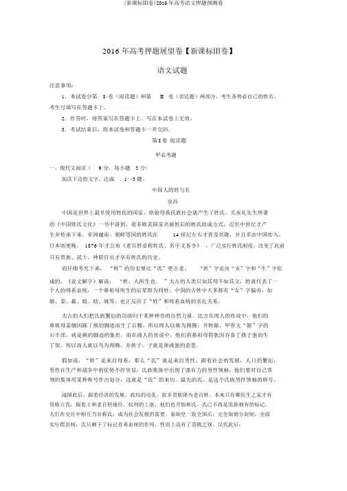 (新课标Ⅲ卷)2016年高考语文押题预测卷