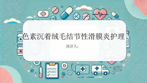 色素沉着绒毛结节性滑膜炎护理业务学习PPT课件