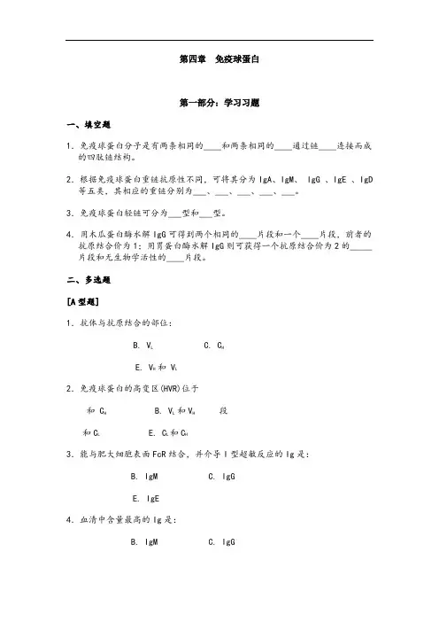 第四章免疫球蛋白