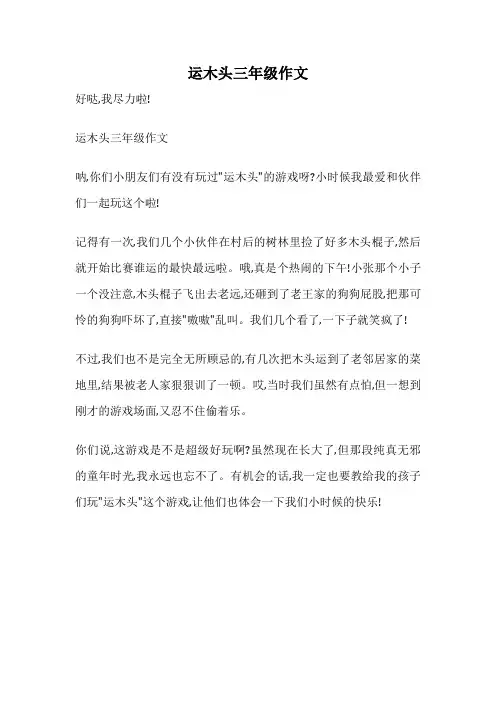 运木头三年级作文