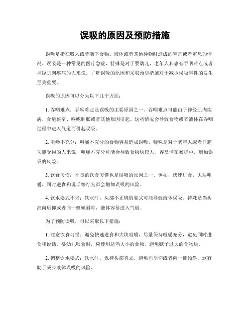 误吸的原因及预防措施