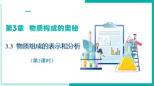 3.3 物质组成的表示和分析(第二课时)(课件)九年级化学上册(沪教版2024)