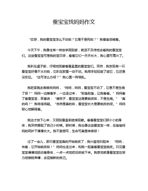 蚕宝宝找妈妈作文