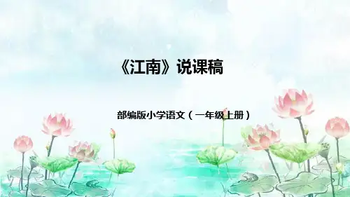 部编版一年级语文上册3《江南》说课课件+反思(共50张PPT)