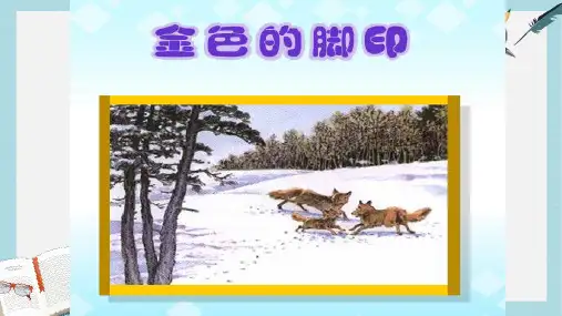 人教版小学语文六年级上册24、金色的脚印ppt课件
