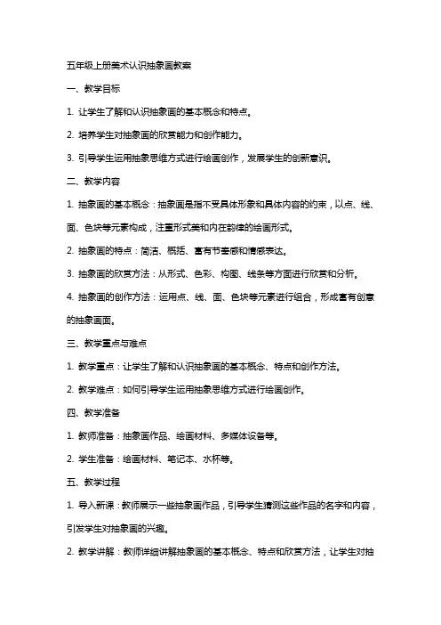 五年级上册美术认识抽象画教案