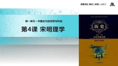 高中历史岳麓版必修三4【教学课件】《宋明理学》