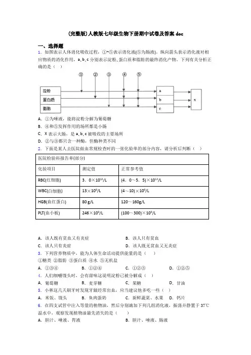 (完整版)人教版七年级生物下册期中试卷及答案doc 2