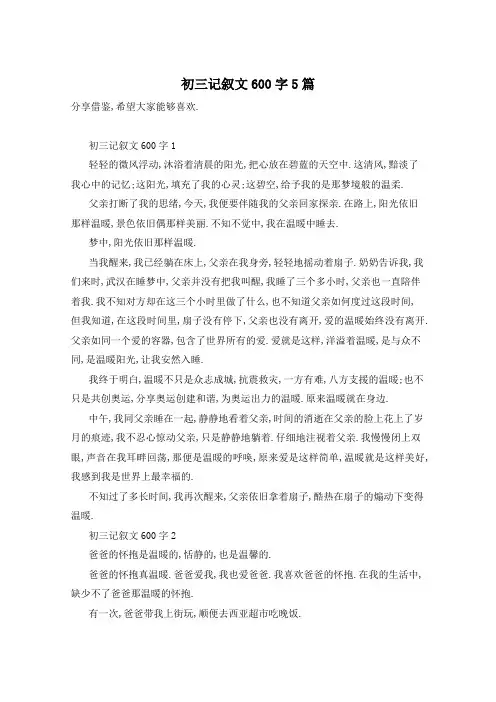 初三记叙文600字5篇