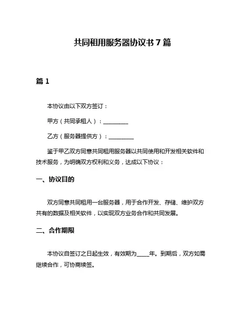 共同租用服务器协议书7篇