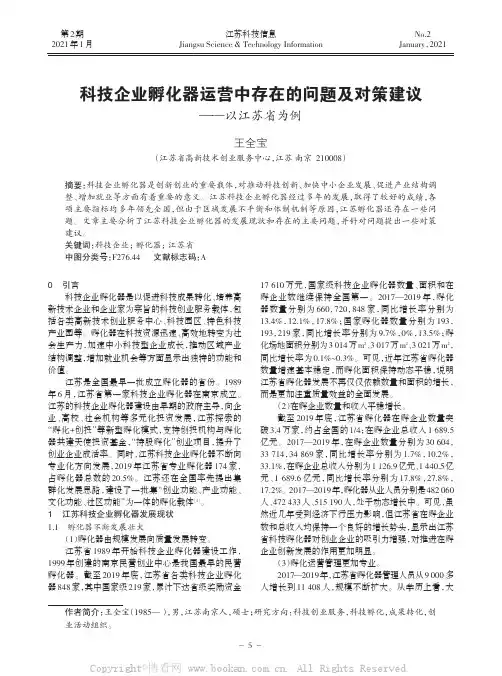 科技企业孵化器运营中存在的问题及对策建议——以江苏省为例