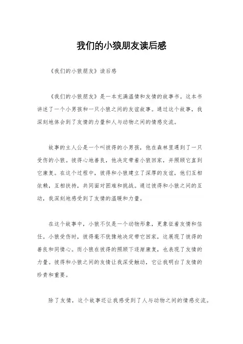 我们的小狼朋友读后感