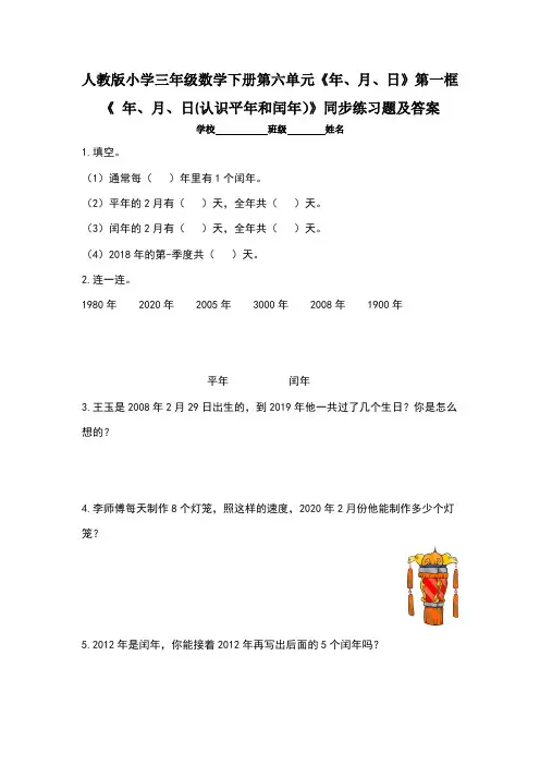 人教版小学三年级数学下册第六单元《年、月、日》第一框《 年、月、日(认识平年和闰年)》同步练习题