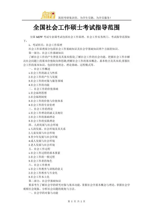 全国社会工作硕士考试指导范围