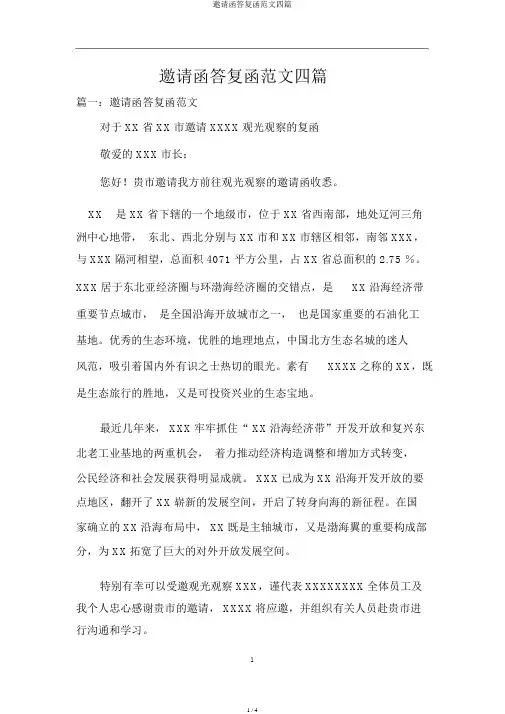 邀请函回复函范文四篇