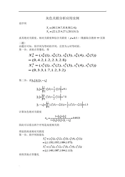 灰色关联分析应用实例(求灰色关联度)