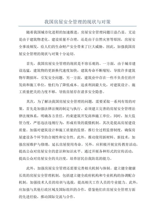 我国房屋安全管理的现状与对策