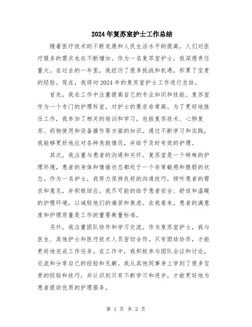 2024年复苏室护士工作总结
