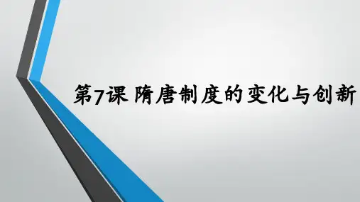 历史-统编版必修中外历史纲要上隋唐制度的变化与创新PPT课件ppt