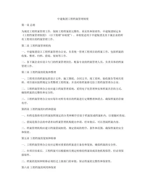 中建集团工程档案管理制度