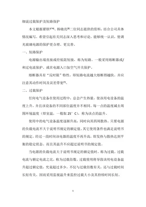细说过载保护及短路保护