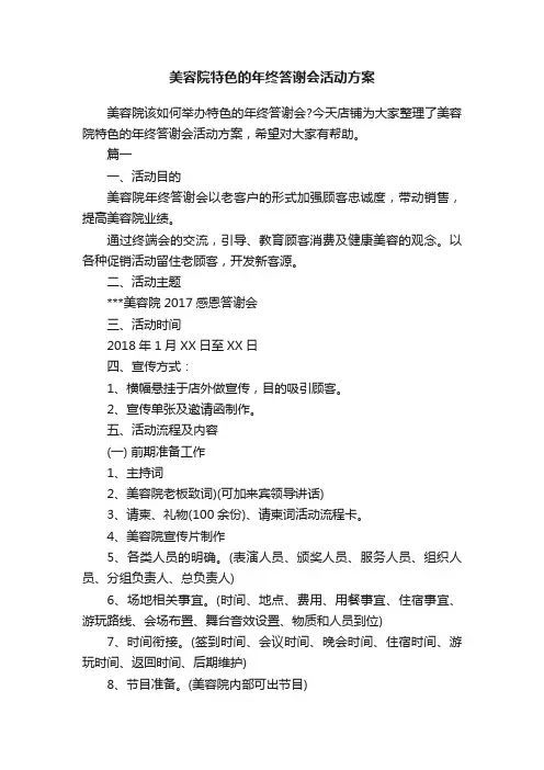 美容院特色的年终答谢会活动方案