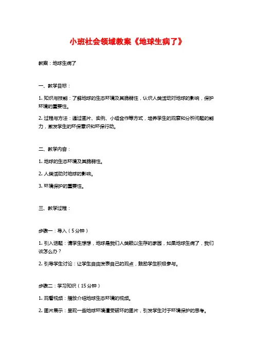 小班社会领域教案《地球生病了》 (2)