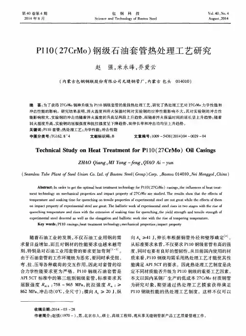 P110(27CrMo)钢级石油套管热处理工艺研究