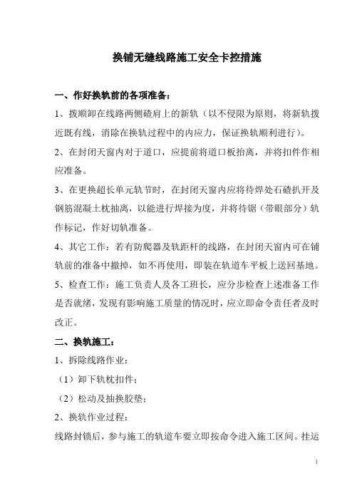 换铺无缝线路施工