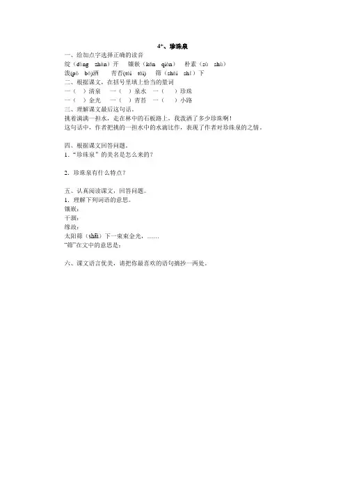 人教版三年级语文下册4、珍珠泉同步练习题、部编一上语文期末试卷