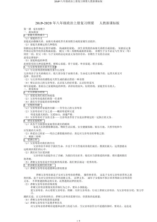 2019-八年级政治上册复习提纲人教新课标版