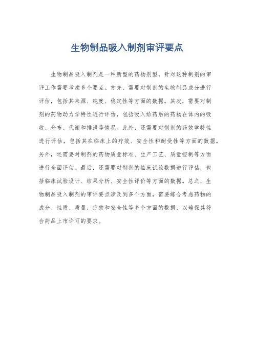 生物制品吸入制剂审评要点