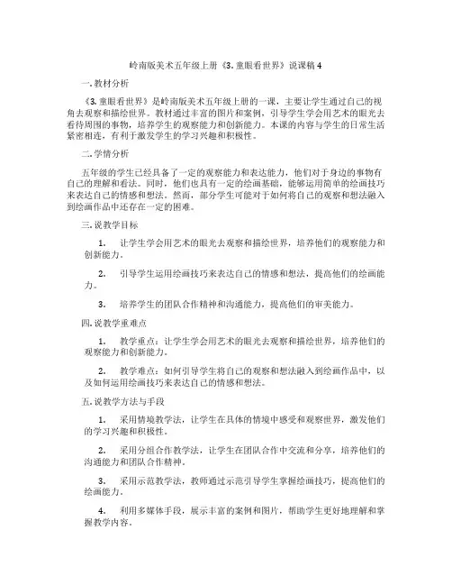岭南版美术五年级上册《3. 童眼看世界》说课稿4