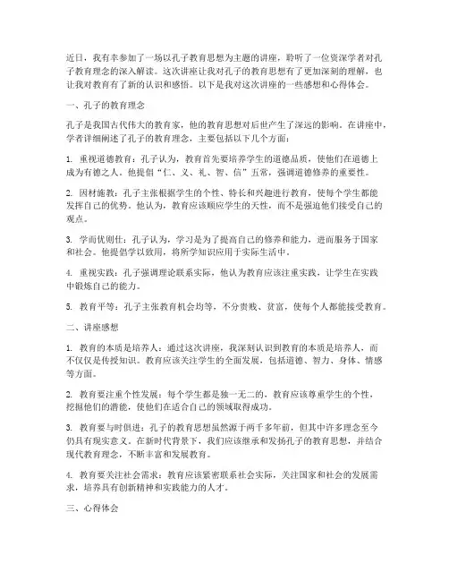 孔子教育讲座感想心得体会