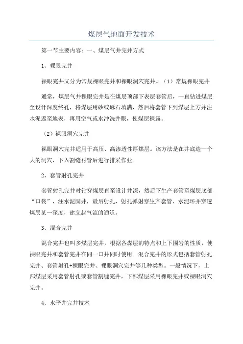 煤层气地面开发技术