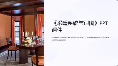《采暖系统与识图》课件