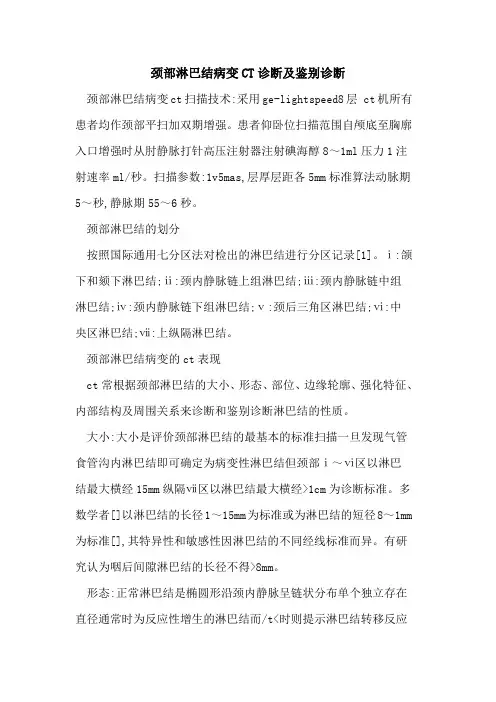 颈部淋巴结病变CT诊断及鉴别诊断