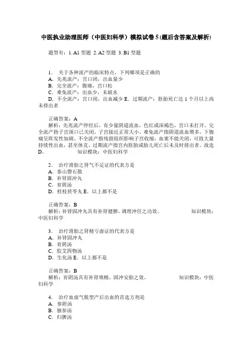 中医执业助理医师(中医妇科学)模拟试卷5(题后含答案及解析)