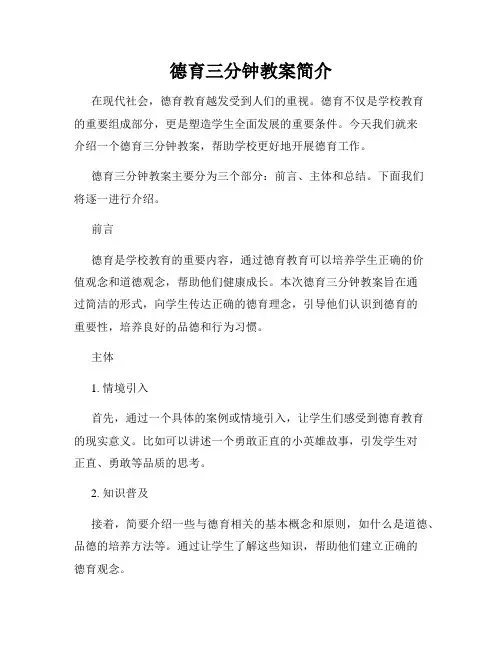 德育三分钟教案简介