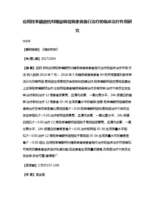 应用羟苯磺酸钙对糖尿病肾病患者施行治疗的临床治疗作用研究