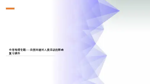 中考地理专题---自然环境对人类活动的影响复习课件