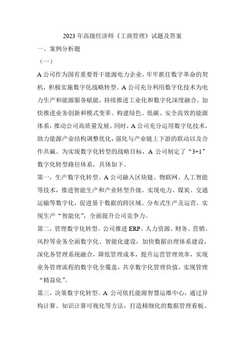 2023年高级经济师《工商管理》试题及答案(最完整)