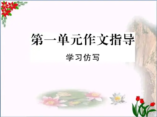 部编版八年级语文下册第一单元作文指导精品课件 