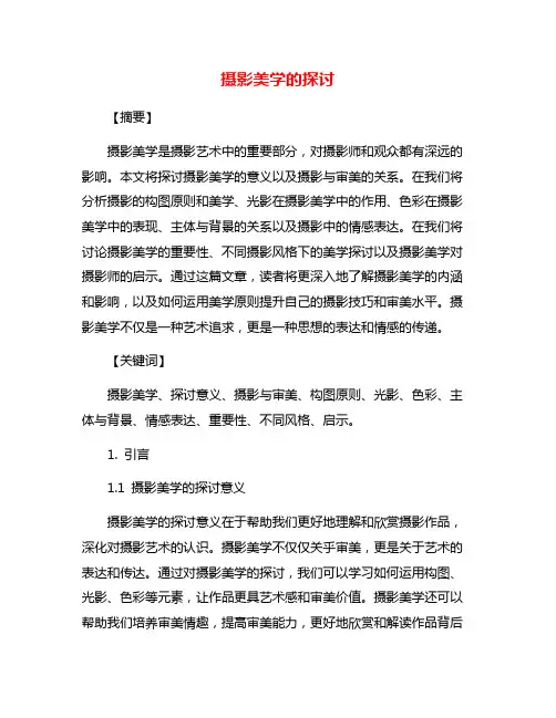摄影美学的探讨