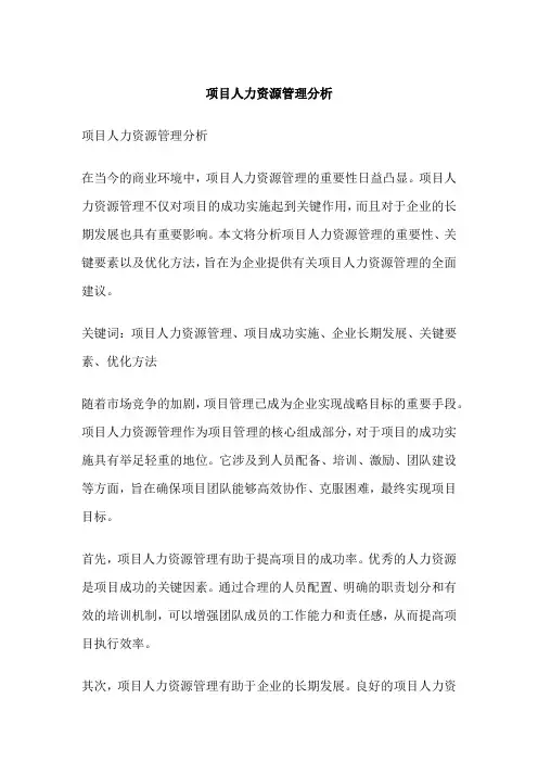 项目人力资源管理分析