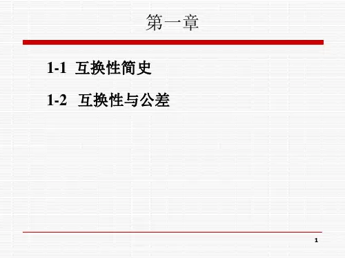 精品互换性及基础知识精品ppt课件