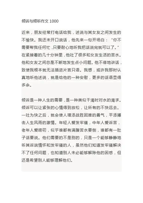倾诉与倾听作文1000